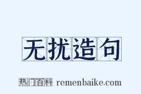无扰造句是什么意思的图片